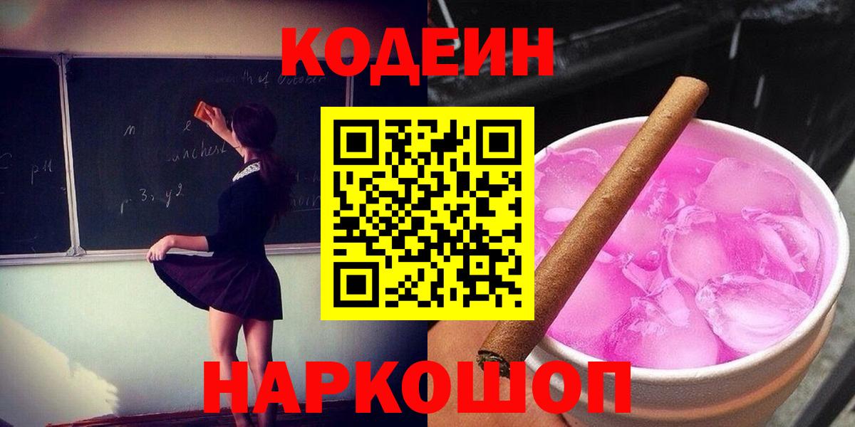 Южно-Сахалинск  Кодеин напиток Lean (лин)  Вход с VPN  закладки  Кодеин Purple Drank 