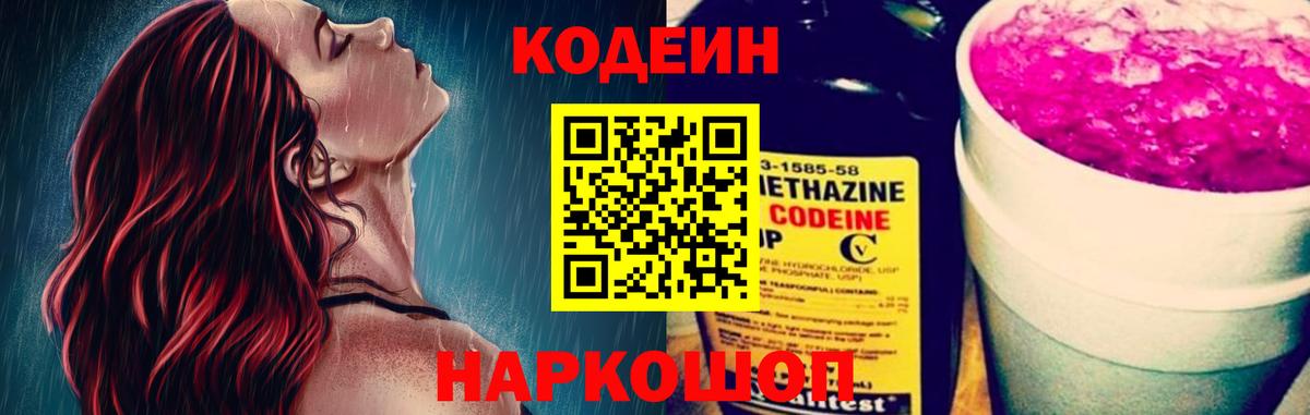 Codein напиток Lean (лин) Южно-Сахалинск