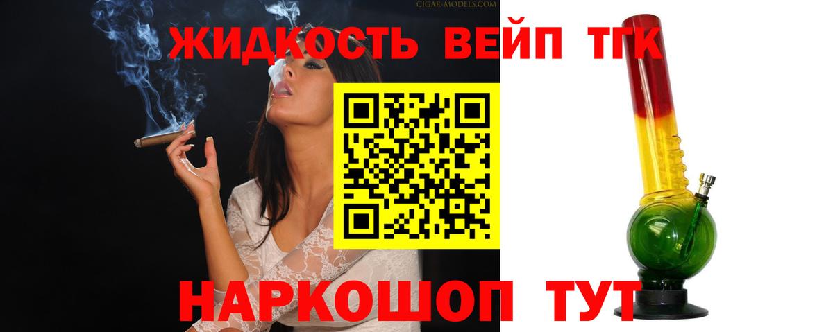 Дистиллят ТГК вейп с тгк  Вход с VPN  Южно-Сахалинск  ТГК жижа 